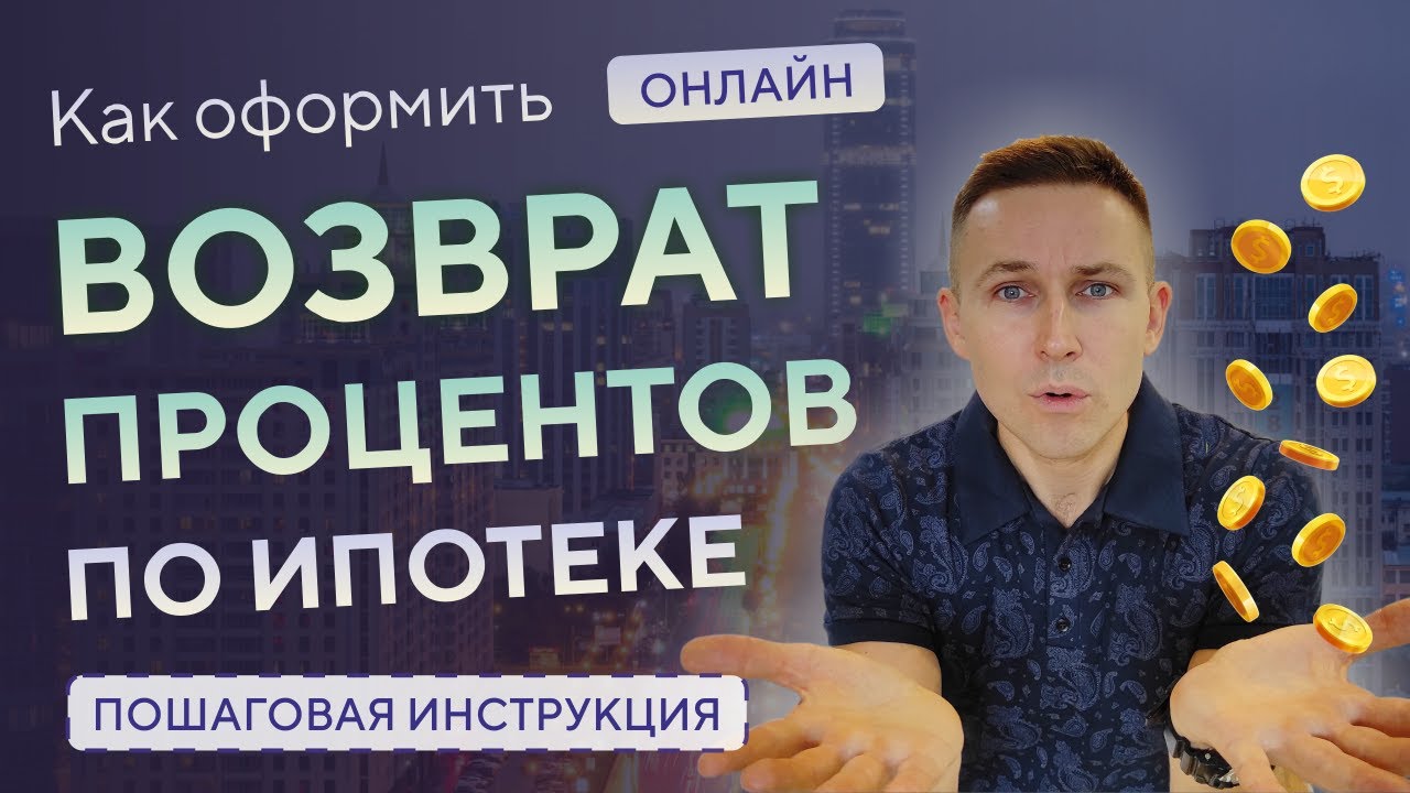 Возмещение процентов по ипотеке - способы и условия