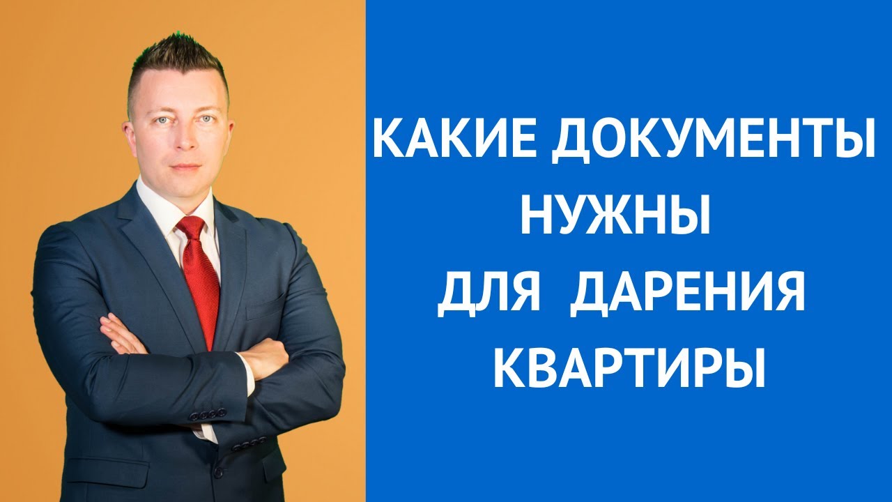 Необходимые шаги для оформления дарственной на квартиру